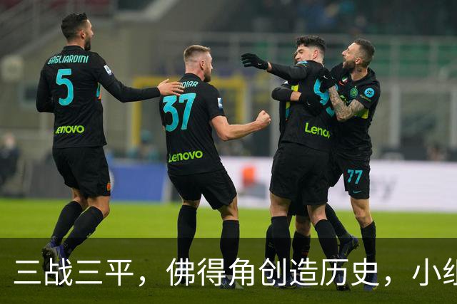 三战三平，佛得角创造历史，小组赛第二晋级