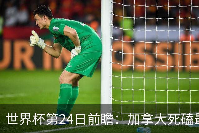 世界杯第24日前瞻：加拿大死磕最大苦主 姆巴佩冲击里程碑