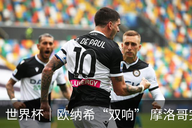 世界杯｜欧纳希“双响” 摩洛哥完胜加拿大晋级八强