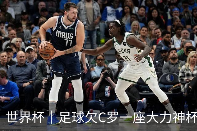 世界杯｜足球欠C罗一座大力神杯吗？