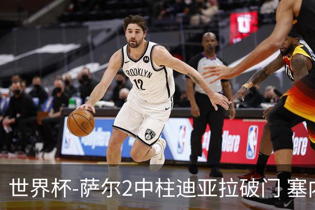 世界杯-萨尔2中柱迪亚拉破门 塞内加尔半场暂1-0比利时