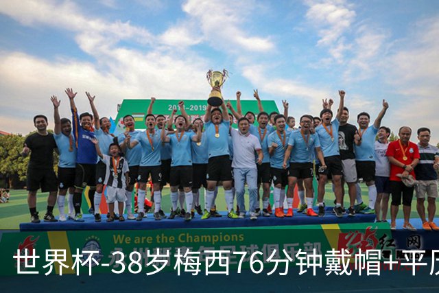 世界杯-38岁梅西76分钟戴帽+平历史纪录 阿根廷3-0阿尔及利亚