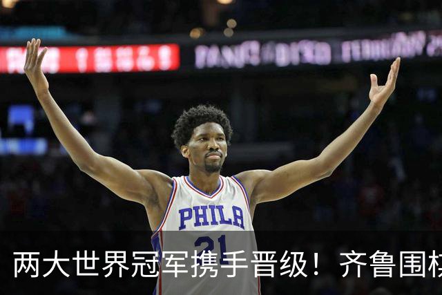 两大世界冠军携手晋级！齐鲁围棋群星闪耀晋城公开赛