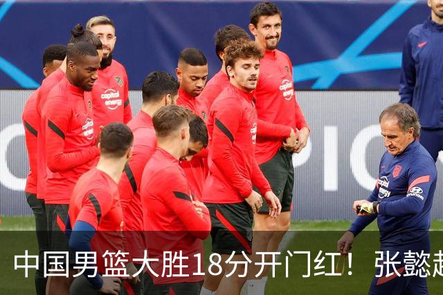 中国男篮大胜18分开门红！张懿赵杰23分3板6助2断，被誉为4字外援