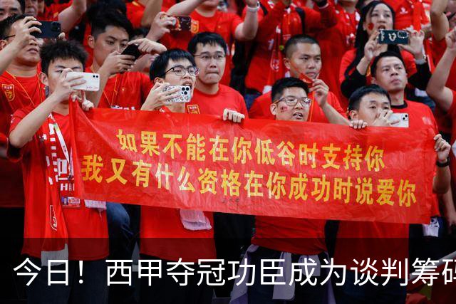 今日！西甲夺冠功臣成为谈判筹码！巴萨这波操作，寒了谁的心？