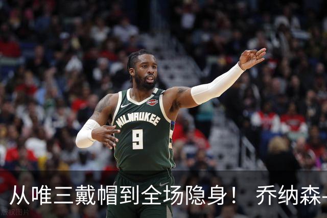 从唯三戴帽到全场隐身！ 乔纳森-戴维的“冰火两重天”
