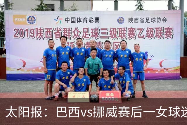 太阳报：巴西vs挪威赛后一女球迷在西班牙失踪，母亲发寻人启事