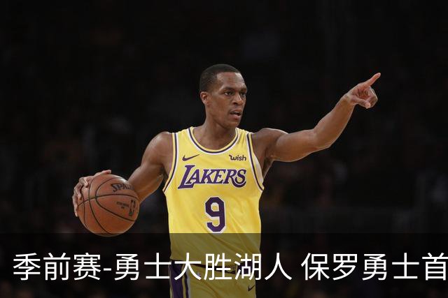 季前赛-勇士大胜湖人 保罗勇士首秀贡献6分5助