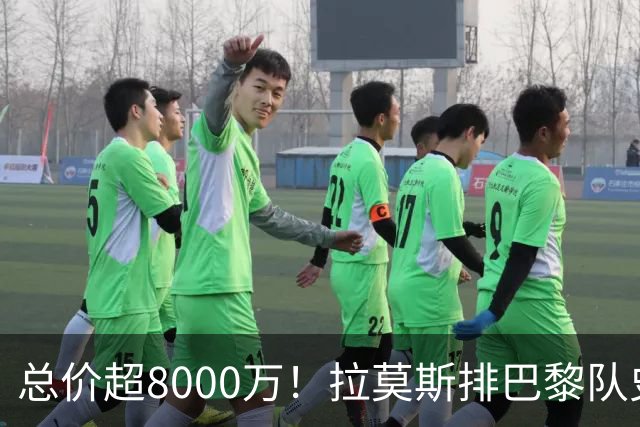 总价超8000万！拉莫斯排巴黎队史转出榜第二，仅次9000万卖内马尔
