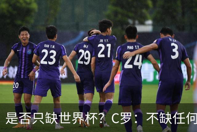 是否只缺世界杯？C罗：不缺任何东西 赢不会让我让更伟大反之亦然