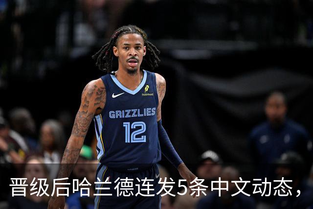 晋级后哈兰德连发5条中文动态，配乐尤爱伍佰《挪威的森林》