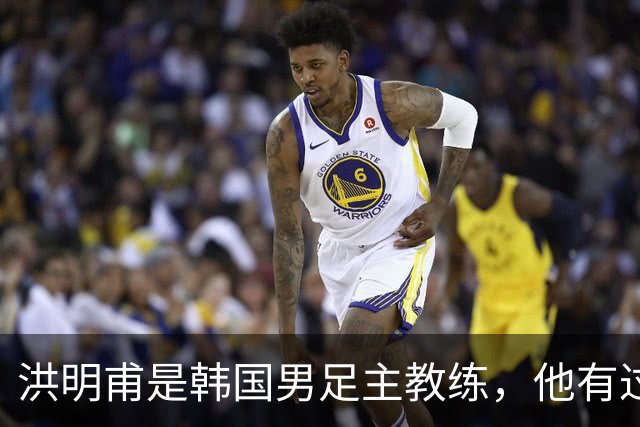 洪明甫是韩国男足主教练，他有过一次失败的经历，如今又遭质疑