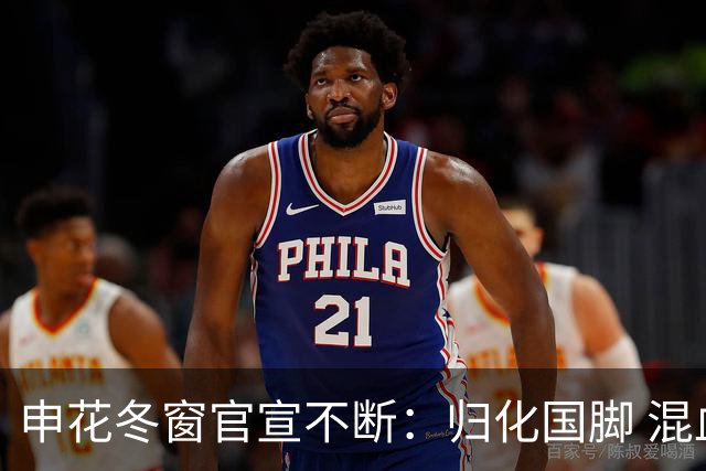 申花冬窗官宣不断：归化国脚 混血前锋 教练组有新人