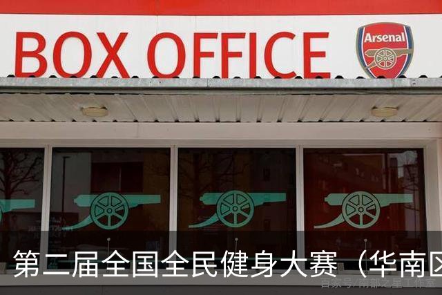 第二届全国全民健身大赛（华南区）桨板比赛在清远收官
