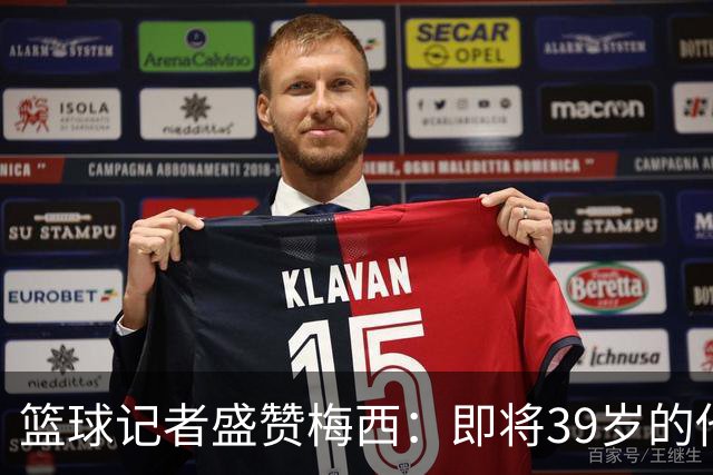 篮球记者盛赞梅西：即将39岁的他依旧无与伦比 梅西之后再无梅西
