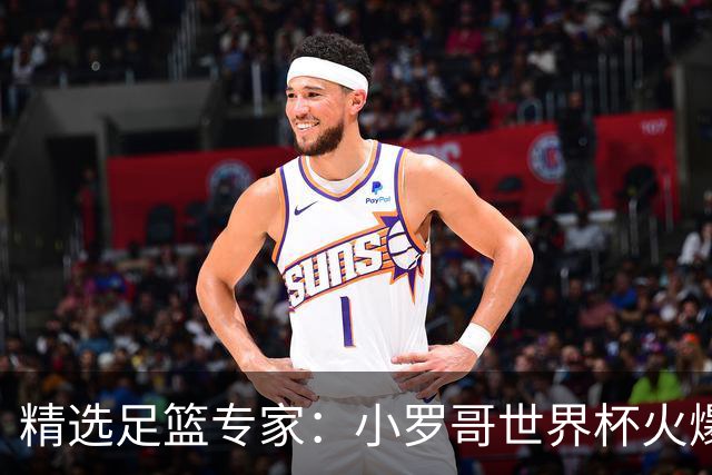 精选足篮专家：小罗哥世界杯火爆9连红长线15中13！