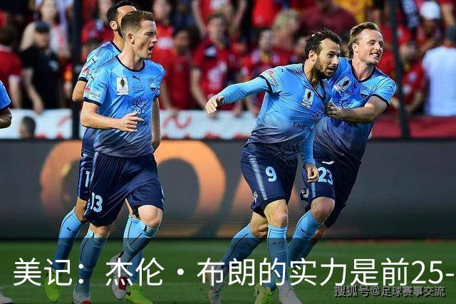 美记：杰伦·布朗的实力是前25-35之间 没有超巨级别交易价值