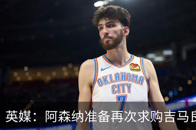 英媒：阿森纳准备再次求购吉马良斯，曼城皇马等队也在关注他