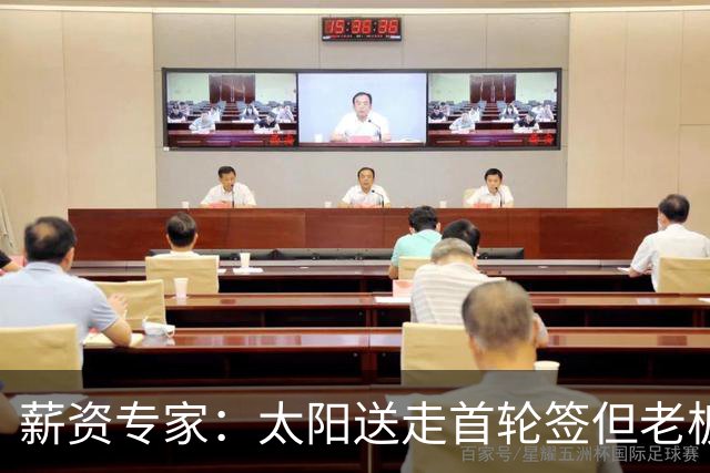 薪资专家：太阳送走首轮签但老板不在乎 小桥加盟促成校友重聚