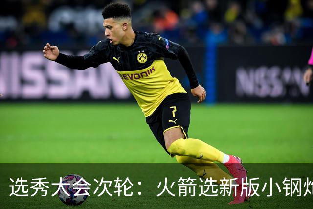 选秀大会次轮：火箭选新版小钢炮 勇士摘大龄侧翼