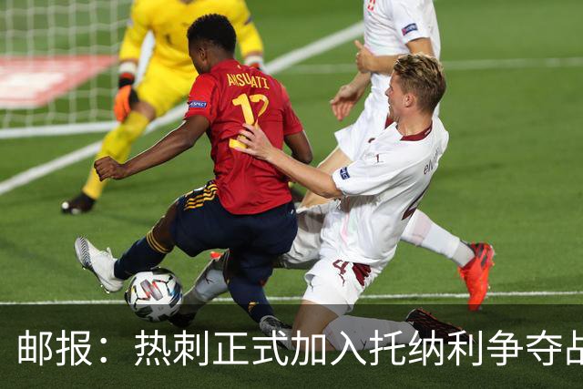 邮报：热刺正式加入托纳利争夺战，决心抢在曼联阿森纳之前签下他