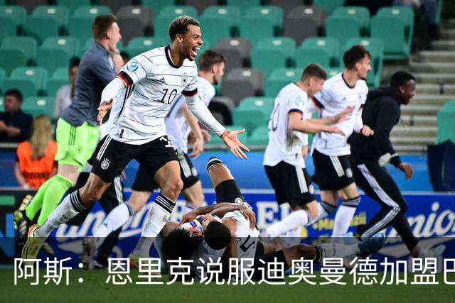 阿斯：恩里克说服迪奥曼德加盟巴黎，巴尔科拉可能因此离队