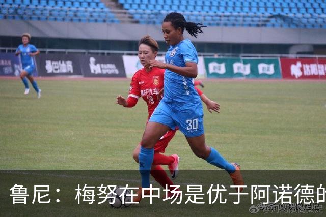 鲁尼：梅努在中场是优于阿诺德的选择