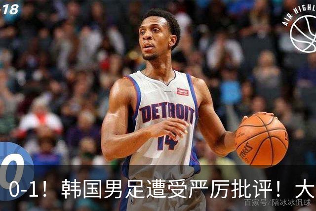 0-1！韩国男足遭受严厉批评！大好晋级机会被浪费，本场5大过失太真实