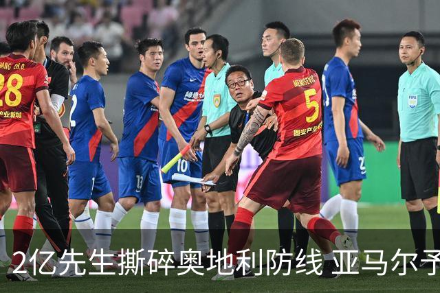 2亿先生撕碎奥地利防线 亚马尔予取予求获评全场最佳