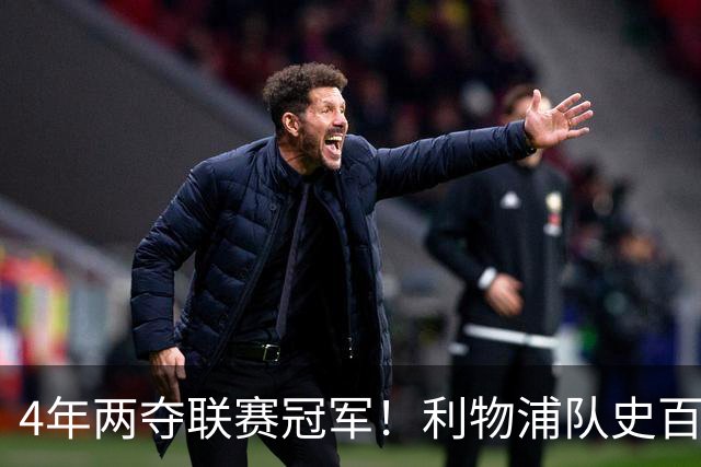 4年两夺联赛冠军！利物浦队史百大球星第53位：彼得·比尔兹利