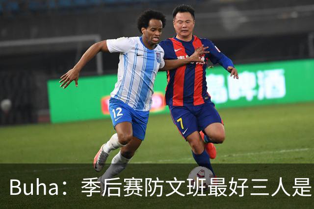 Buha：季后赛防文班最好三人是哈滕&唐斯&米罗 可推可抱可挤开他