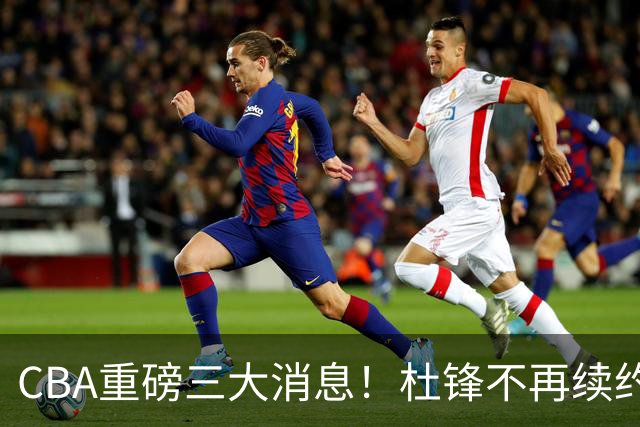 CBA重磅三大消息！杜锋不再续约、山东或签约王岚嵚、潘江下课？